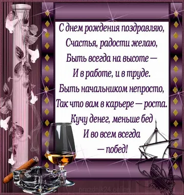 С днем рождения женщине] открытки [начальнице]. Своими словами поздравление с  Днем рождения скачать на мобильный.