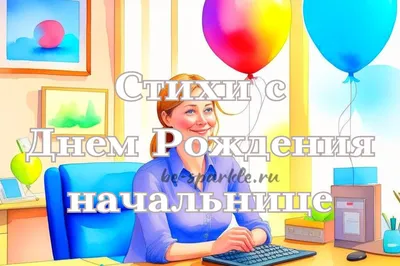 Поздравление начальнику в прозе — с днем рождения руководителю, открытки и  картинки - Телеграф