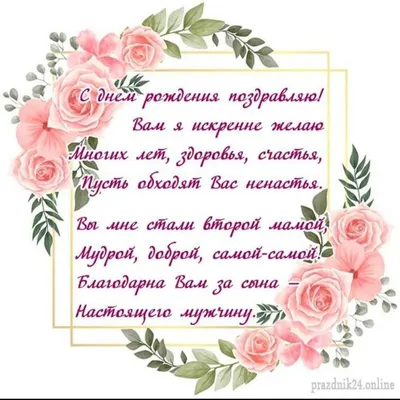 Открытка Свекрови от Снохи с Днём Рождения, со стихами • Аудио от Путина,  голосовые, музыкальные