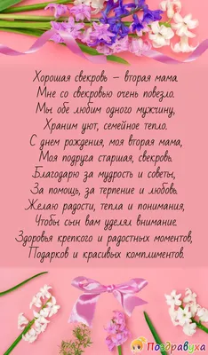 Открытка Свекрови с Юбилеем, с пожеланием от невестки • Аудио от Путина,  голосовые, музыкальные