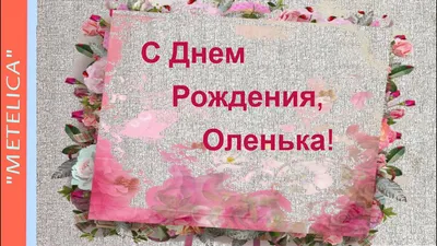 С Днем Рождения,Оленька! Новое,нежное и веселое поздравление с днем рождения  для Ольги. - YouTube