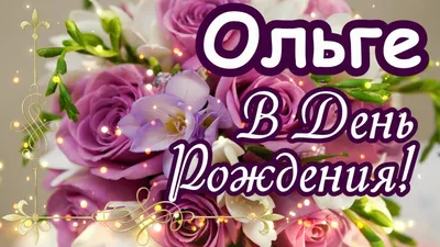 Открытка С Днём Рождения, Ольга! Поздравительная открытка А6 в крафтовом  конверте. - купить с доставкой в интернет-магазине OZON (1275353519)