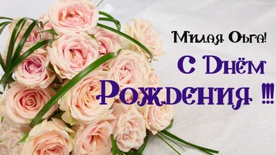 Открытки Ольге с Днем Рождения, скачать бесплатно