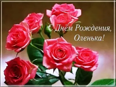 Открытки и картинки С Днём Рождения, Олеся Валерьевна!