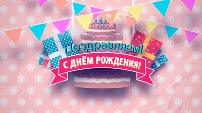 Открытки женщине \"С Днем Рождения!\" (100+)