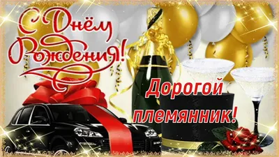 Открытки племяннику \"С Днем Рождения!\" (78 шт.)