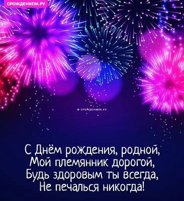 Гифка с пожеланием Племяннику с Днём Рождения • Аудио от Путина, голосовые,  музыкальные