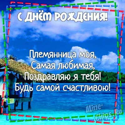 С днем рождения племяннице - красивые открытки и картинки - Телеграф