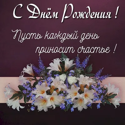 Поздравление Учителю с Днём Рождения, с цветами от души • Аудио от Путина,  голосовые, музыкальные