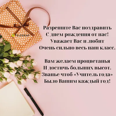 С днем рождения учителю - поздравления в стихах, своими словами и картинки  - Телеграф