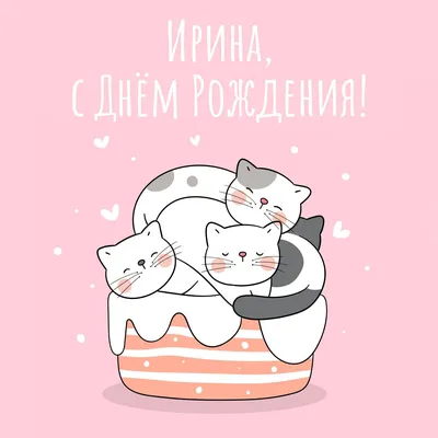 Смешные поздравления с котами (61 шт)