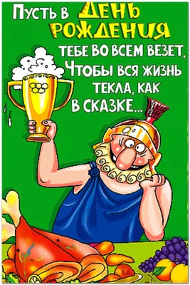 Прикольные картинки с днем рождения с юмором, веселыми и смешными  пожеланиями