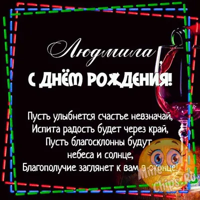 Поздравления с днем рождения другу: прикольные и красивые варианты