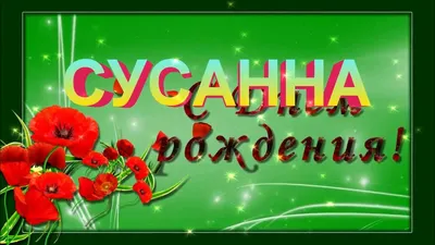 Поздравляем с Днем рождения наших именинников: Алёнка Вовк, Сюзанна  Петросян, София Петрова, Татьяна Свечникова,.. | ВКонтакте