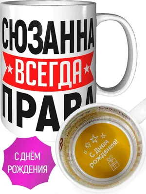 ☜♡❤️\"СЮЗАННА СЮЗАННА СЮЗАННА... ОТ АДРИАНО ЧЕЛЕНТАНО.... САН-РЕМО ! С ДНЁМ  РОЖДЕНИЯ ТЕБЯ ! ! !\"❤️♡☞ ~ Открытка (плейкаст)