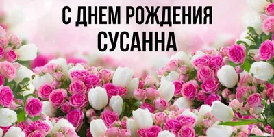 С днём рождения,Сюзанна!» — создано в Шедевруме