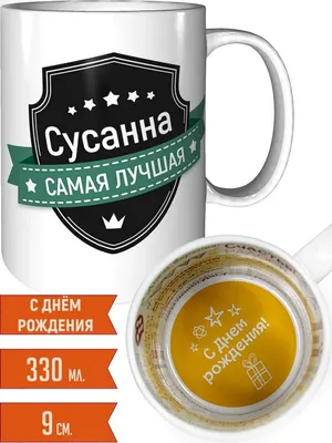 Открытки с Днем рождения Сусанне - Скачайте на Davno.ru