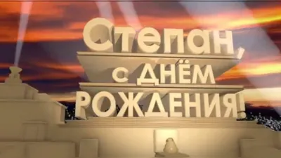 купить торт на день рождения степана c бесплатной доставкой в  Санкт-Петербурге, Питере, СПБ