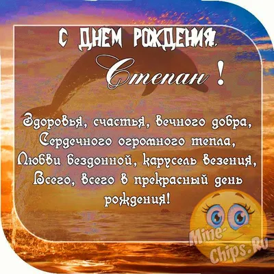 Картинки с днем рождения Степану мужчине, бесплатно скачать или отправить