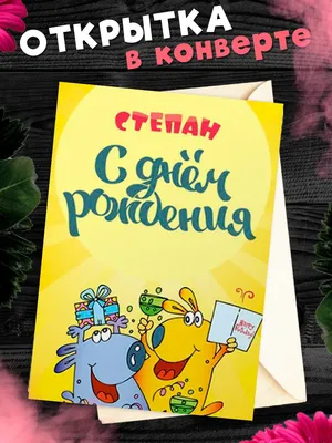 Открытка С Днём Рождения, Степан! Поздравительная открытка А6 в крафтовом  конверте. - купить с доставкой в интернет-магазине OZON (1275544895)