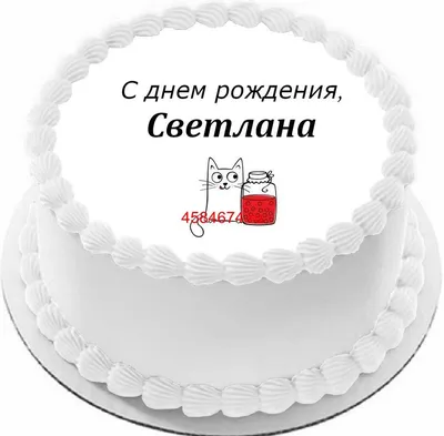 ✿⊱╮✿⊱╮✿⊱╮С Днем рождения, Светочка!✿⊱╮✿⊱╮✿⊱╮ ~ Открытка (плейкаст)