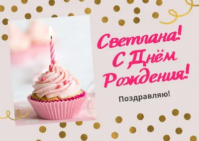 cherrylana designs: С Днем Рождения, Светочка!