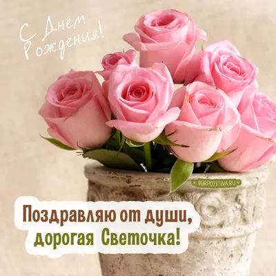 Поздравление #С Днём рождения #Светлане #подруге детства #пожелания ... |  TikTok