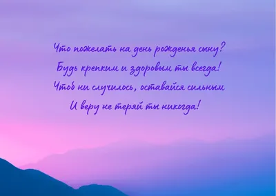 Поздравления с днем рождения сына от мамы: стихи, проза, открытки - МЕТА