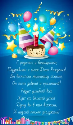 С днем рождения сына!»: душевные поздравления и сердечные картинки маме,  родителям, подруге