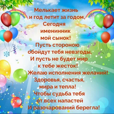 Дорогому сыну, с днём рождения!