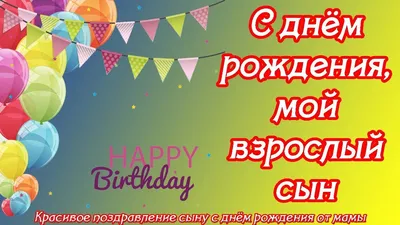 С днём рождения, мой взрослый сын ♥ Красивое поздравление сыну с днём  рождения от мамы ♥ - YouTube | С днем рождения, Юбилейные открытки, Рождение