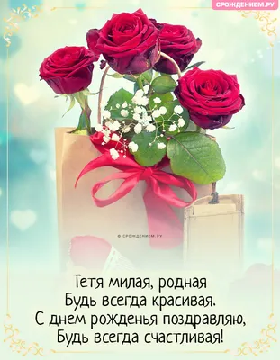 Красивая открытка родной Тёте с Днём Рождения • Аудио от Путина, голосовые,  музыкальные