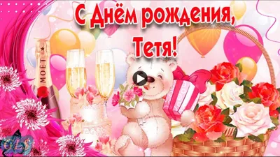 Открытки и поздравления с юбилеем тете