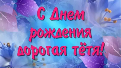 Скачать открытку \"С днём рождения тётя\"