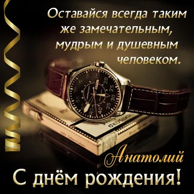 Подарить прикольную открытку с днём рождения Анатолию онлайн - С любовью,  Mine-Chips.ru