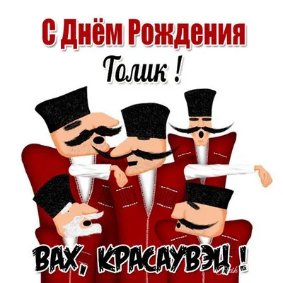 Открытки и картинки С Днём Рождения, Анатолий Владимирович!