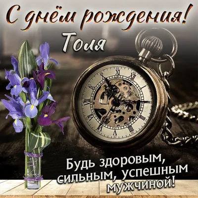 Толя #Толик #Анатолий #С #Днем #Рождения #😍🎂❤️🌹🌹🌹🎂🎂🥰💯 | TikTok