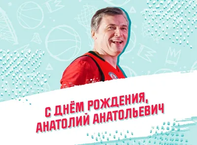 С ДНЕМ РОЖДЕНИЯ АНАТОЛИЙ. ТОЛИК – поздравляю с днем рождения! | С днем  рождения, Рождение, День рождения