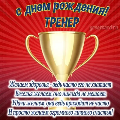 Открытки с днем рождения мужчине тренеру по футболу - фото и картинки  abrakadabra.fun