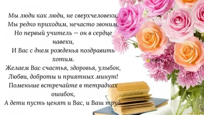 С днем рождения первая учительница - что пожелать своими словами, стихи и  открытки - Телеграф