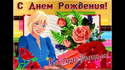 Всезнайки: Поздравляем нашу дорогую учительницу, Светлану Владимировну  Ефимову, с Днём Рождения!