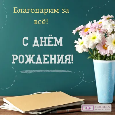 Что подарить учителю на день рождения: список оригинальных идей для  подарков на все случаи жизни