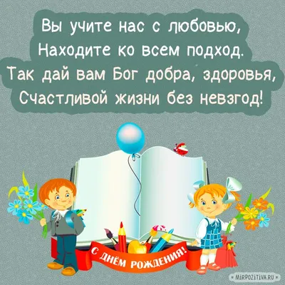 Поздравление с днем рождения учительнице картинки красивые - 65 фото