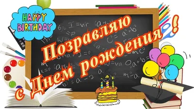 Поздравления с Днем Рождения учительнице начальных классов - лучшие  пожелания