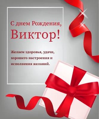 С днём рождения, Виктор Алгинский!) - Плэйкасты - Поздравления, Посвящения