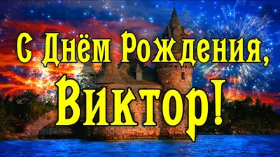 Открытки с днём рождения Виктор — скачать бесплатно в ОК.ру