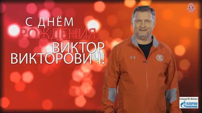 С Днем рождения, Виктор Иванович!