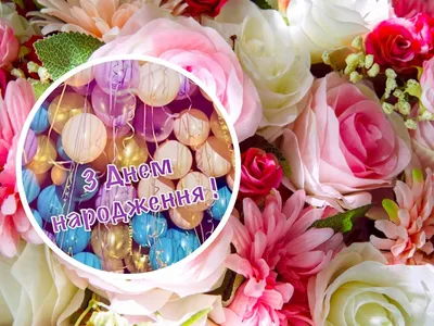 Pin by Світлана on с днем рождения | Birthday wishes flowers, Happy wedding  anniversary cards, Happy birthday flowers wishes