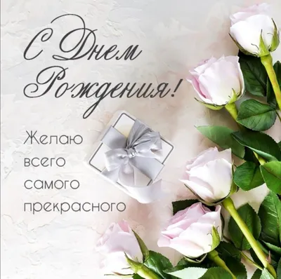 Красивые открытки \"С Днем Рождения!\" для женщины (1313 шт.)