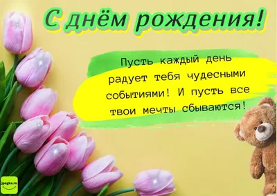 С днем рождения женщине - красивые поздравления, стихи, проза и картинки —  УНИАН